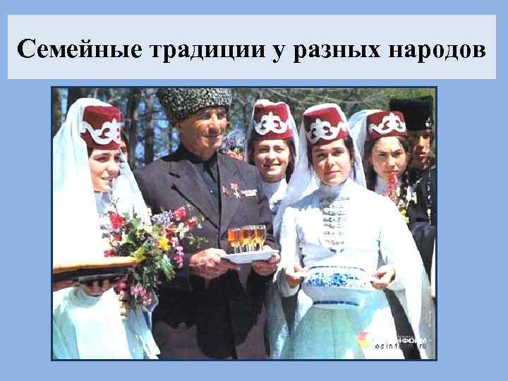 Семейные традиции у разных народов 