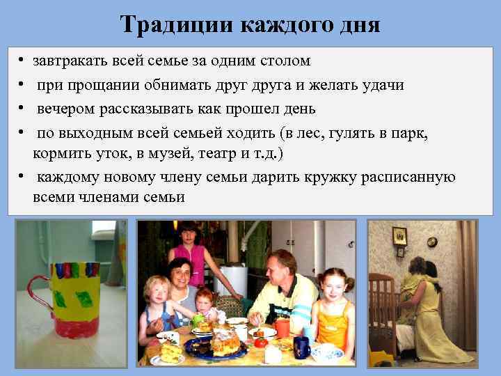 Традиции каждого дня • • завтракать всей семье за одним столом при прощании обнимать