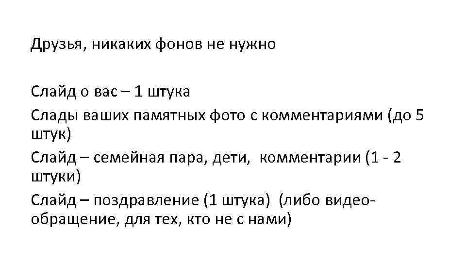 Друзья, никаких фонов не нужно Слайд о вас – 1 штука Слады ваших памятных