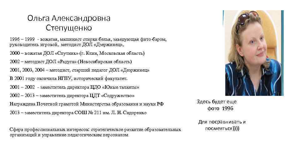 Ольга Александровна Степущенко 1996 – 1999 - вожатая, машинист стирки белья, заведующая фито-баром, руководитель