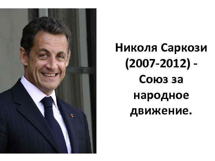 Николя Саркози (2007 -2012) Союз за народное движение. 