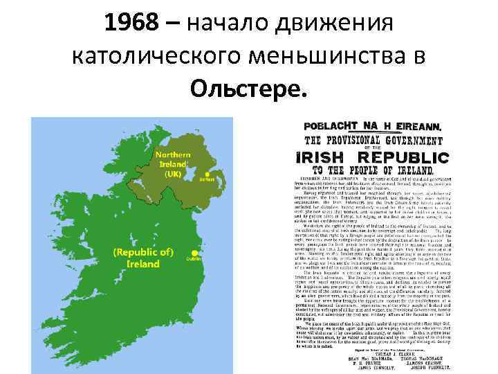 1968 – начало движения католического меньшинства в Ольстере. 