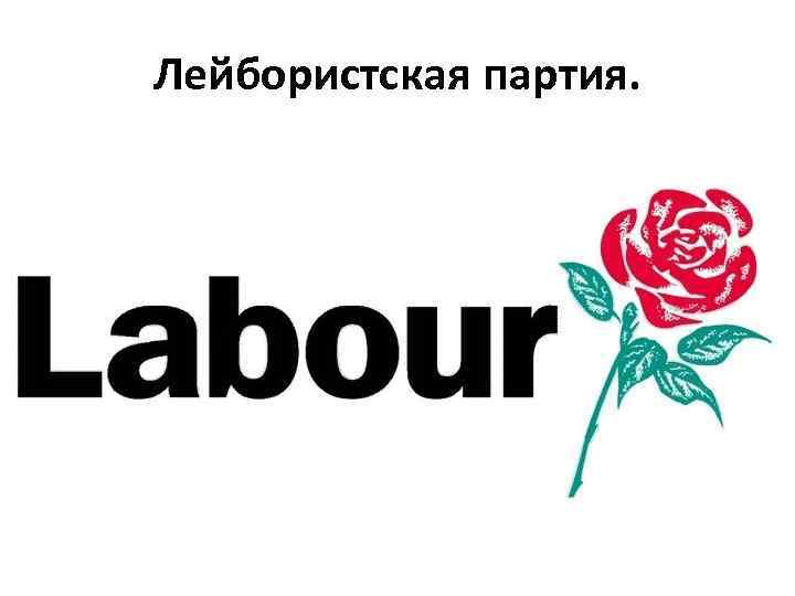 Labour. Лейбористская партия Великобритания. Лейбористская партия Великобритании логотип. Лейбористская партия Великобритания знак 20 век. Лейбористская партия герб.