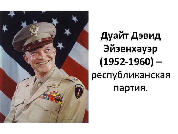 Дуайт Дэвид Эйзенхауэр (1952 -1960) – республиканская партия. 