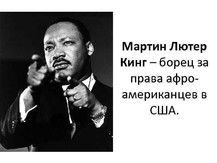 Мартин Лютер Кинг – борец за права афроамериканцев в США. 