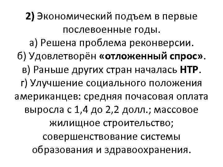 2) Экономический подъем в первые послевоенные годы. а) Решена проблема реконверсии. б) Удовлетворён «отложенный