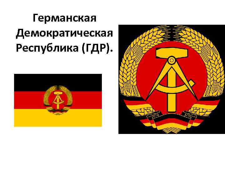 Демократическая республика это. Флаг ФРГ И ГДР до 1989 года. Германская Демократическая Федеративная Республика. Образование ГДР Дата. День образования ГДР.