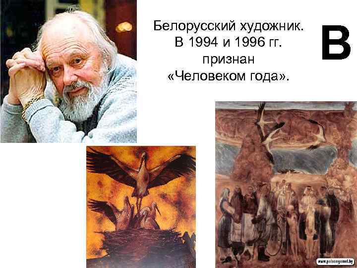 Белорусский художник. В 1994 и 1996 гг. признан «Человеком года» . В 