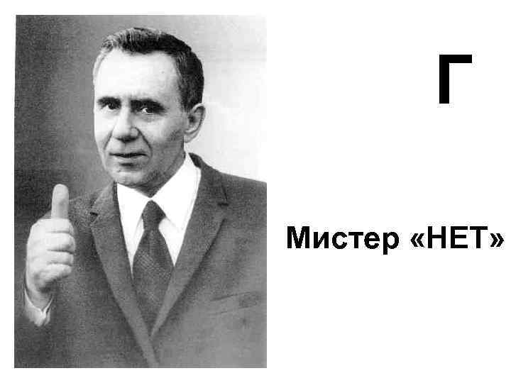 Г Мистер «НЕТ» 