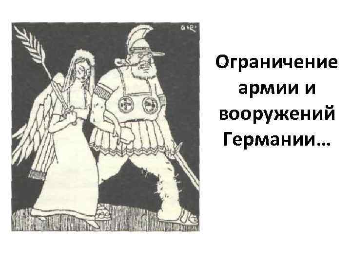 Ограничение армии и вооружений Германии… 