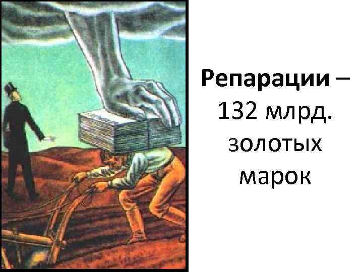 Репарации – 132 млрд. золотых марок 