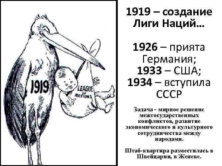 1919 – создание Лиги Наций… 1926 – прията Германия; 1933 – США; 1934 –