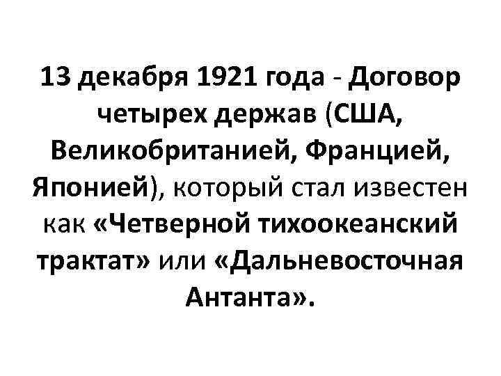 13 декабря 1921 года - Договор четырех держав (США, Великобританией, Францией, Японией), который стал