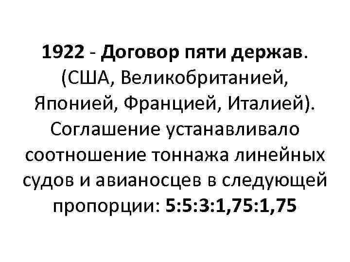 1922 - Договор пяти держав. (США, Великобританией, Японией, Францией, Италией). Соглашение устанавливало соотношение тоннажа