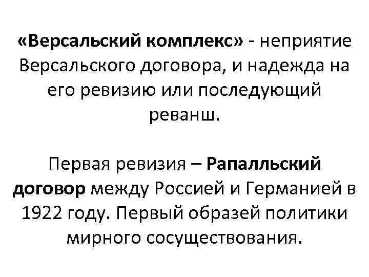  «Версальский комплекс» - неприятие Версальского договора, и надежда на его ревизию или последующий