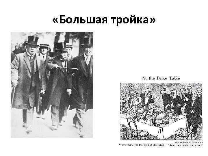  «Большая тройка» 