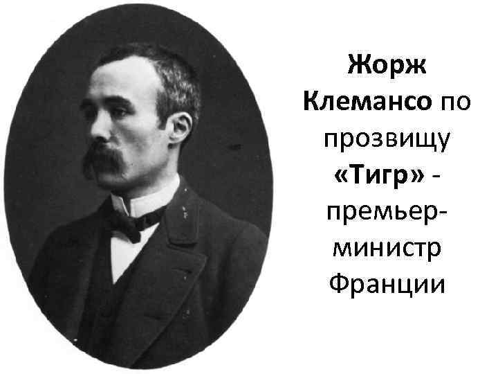 Жорж Клемансо по прозвищу «Тигр» премьерминистр Франции 