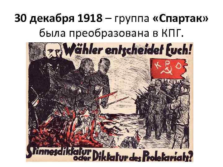 30 декабря 1918 – группа «Спартак» была преобразована в КПГ. 