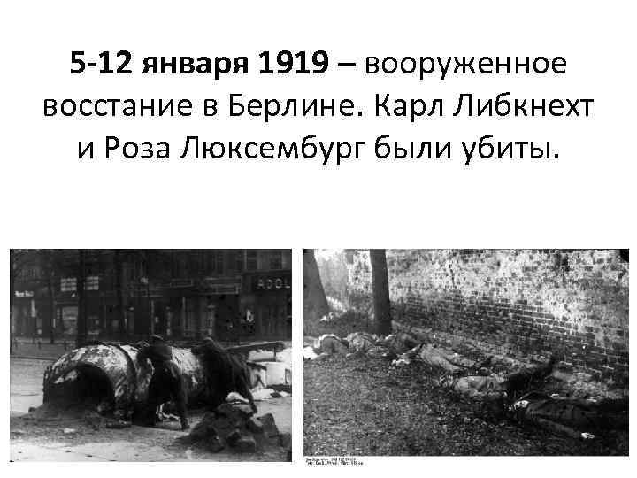 5 -12 января 1919 – вооруженное восстание в Берлине. Карл Либкнехт и Роза Люксембург