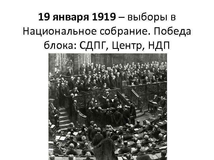 19 января 1919 – выборы в Национальное собрание. Победа блока: СДПГ, Центр, НДП 