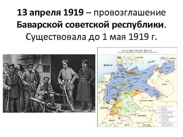 13 апреля 1919 – провозглашение Баварской советской республики. Существовала до 1 мая 1919 г.