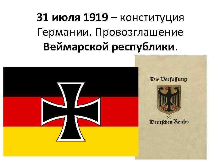 31 июля 1919 – конституция Германии. Провозглашение Веймарской республики. 