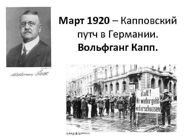 Март 1920 – Капповский путч в Германии. Вольфганг Капп. 