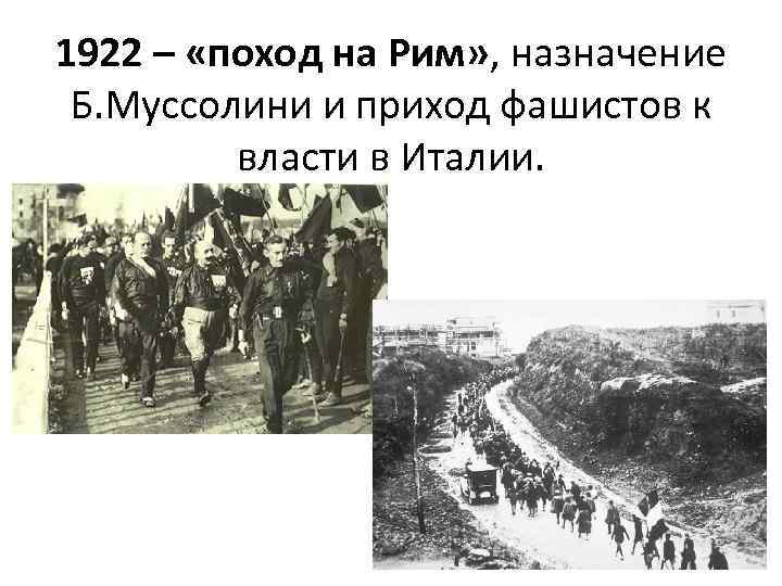 1922 – «поход на Рим» , назначение Б. Муссолини и приход фашистов к власти