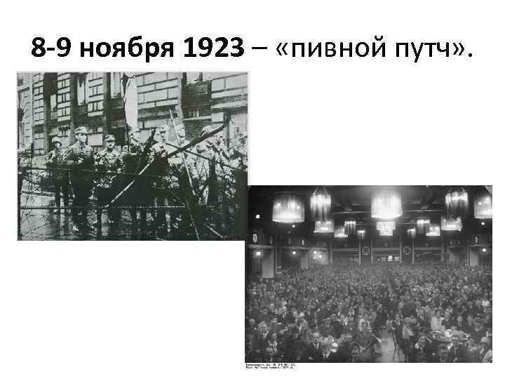 8 -9 ноября 1923 – «пивной путч» . 