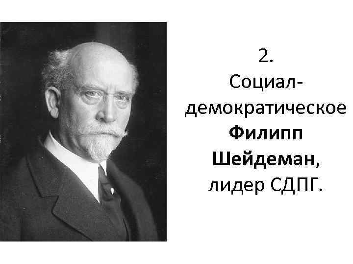 2. Социалдемократическое Филипп Шейдеман, лидер СДПГ. 