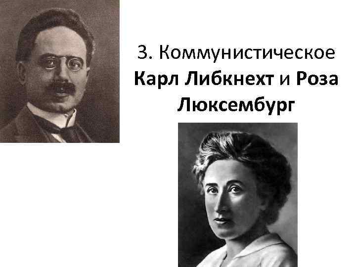 Розе люксембург и карлу либкнехту