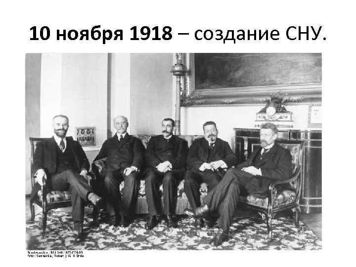 10 ноября 1918 – создание СНУ. 