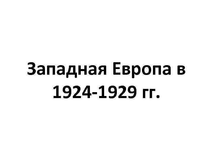 Западная Европа в 1924 -1929 гг. 