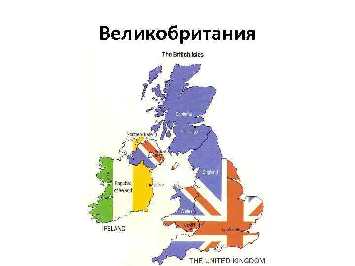 Великобритания 