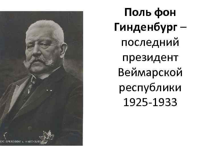 Поль фон Гинденбург – последний президент Веймарской республики 1925 -1933 
