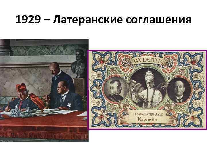 1929 – Латеранские соглашения 
