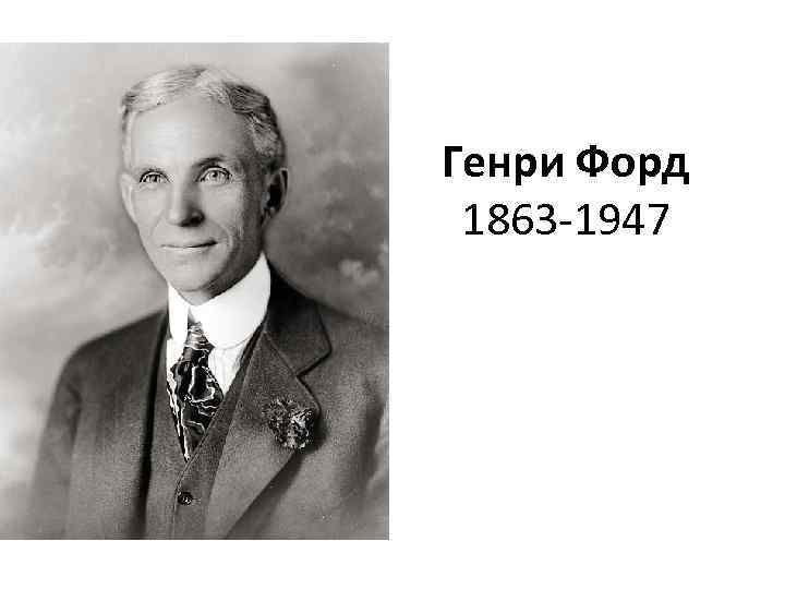 Генри Форд 1863 -1947 