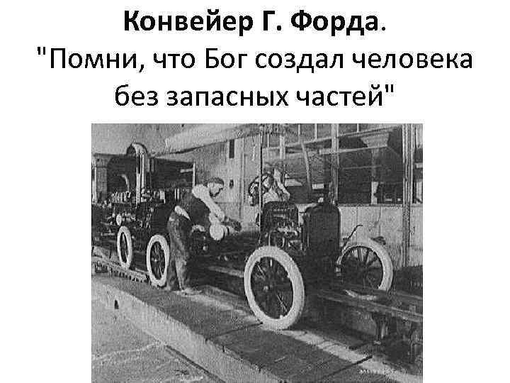 Конвейер Г. Форда. 