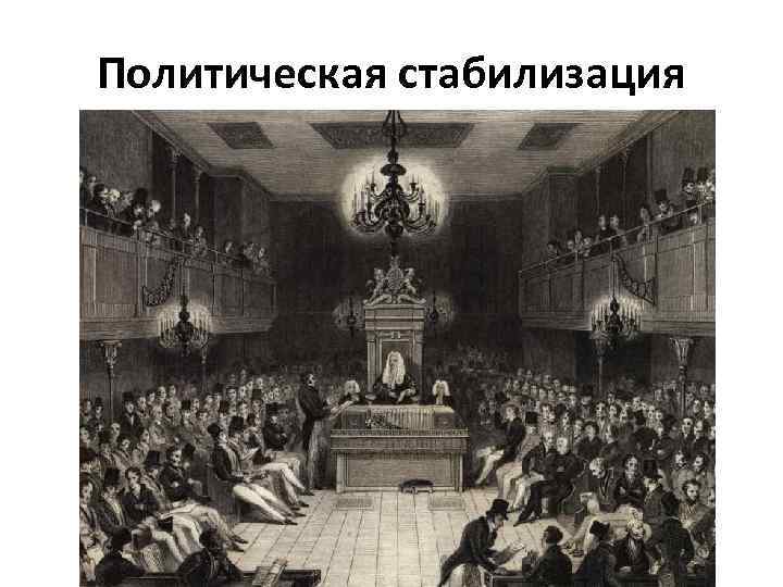 Политическая стабилизация 