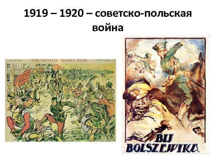1919 – 1920 – советско-польская война 