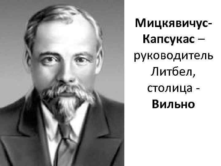 Мицкявичус. Капсукас – руководитель Литбел, столица Вильно 