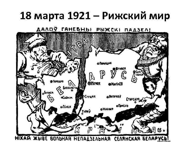 Рижский мир. Рижский Мирный договор 1921 года. Рижский Мирный договор 1921 года карта. Мирный договор с Польшей 1921. Рижский Мирный договор 1921 с Польшей.