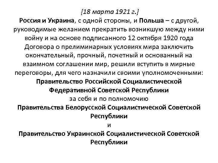 [18 марта 1921 г. ] Россия и Украина, с одной стороны, и Польша –