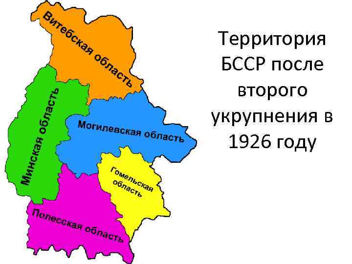 Территория БССР после второго укрупнения в 1926 году 