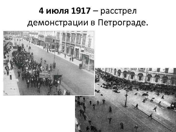 4 июля 1917 – расстрел демонстрации в Петрограде. 