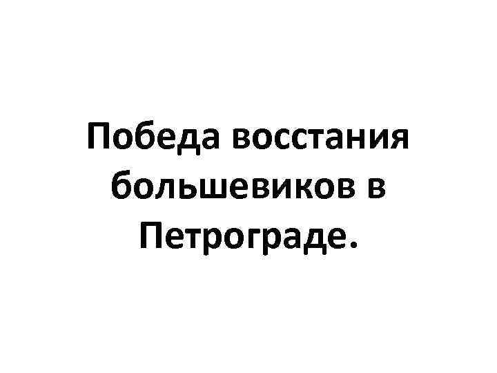 Победа восстания большевиков в Петрограде. 