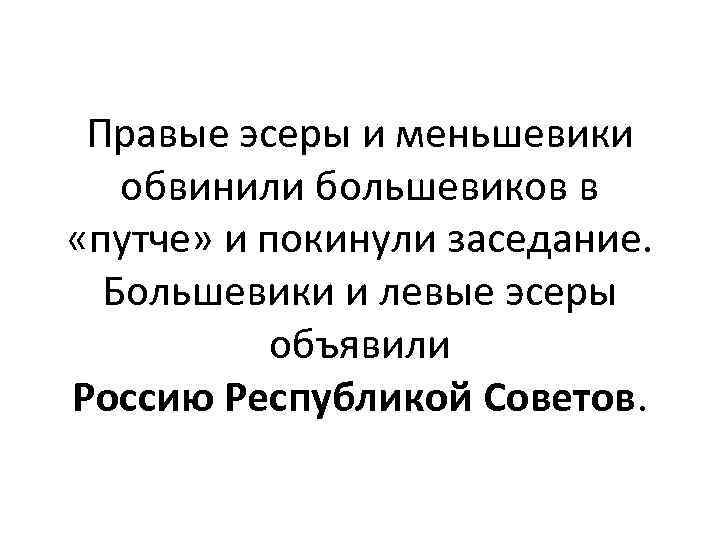 Правые эсеры и меньшевики обвинили большевиков в «путче» и покинули заседание. Большевики и левые