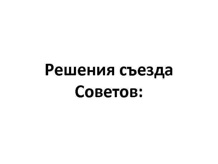 Решения съезда Советов: 