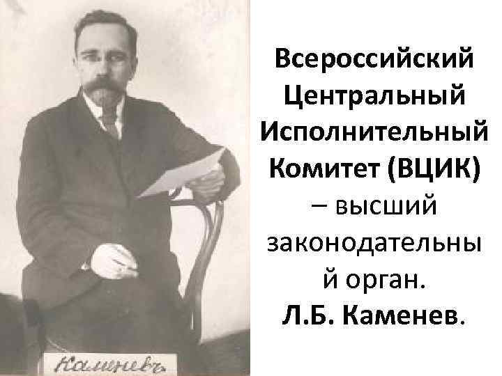 Всероссийский Центральный Исполнительный Комитет (ВЦИК) – высший законодательны й орган. Л. Б. Каменев. 