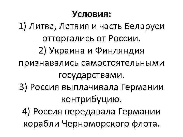 Условия: 1) Литва, Латвия и часть Беларуси отторгались от России. 2) Украина и Финляндия